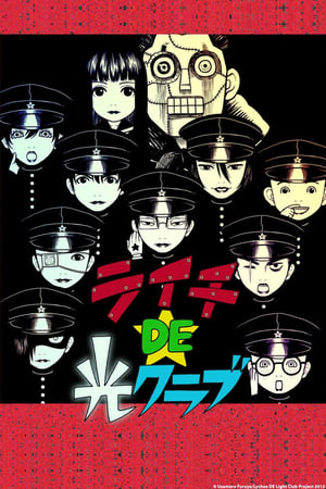 荔枝☆光俱乐部