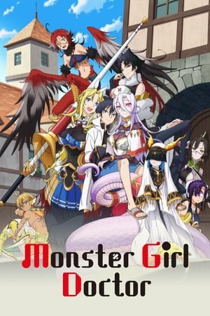 魔物娘的医生