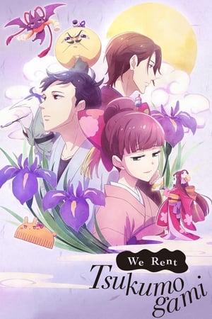 付丧神出租中