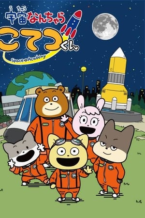 宇宙なんちゃら こてつくん