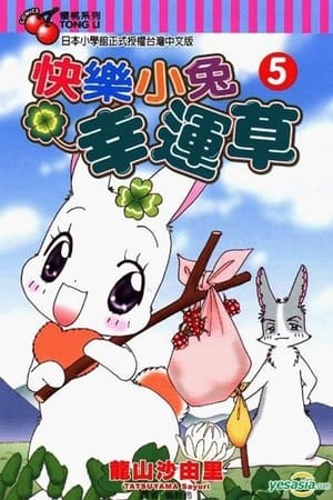 快乐小兔幸运草