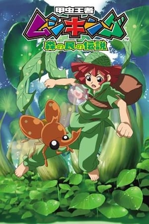 甲虫王者 森林居民的传说