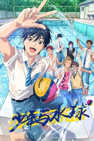 RE-MAIN：少年与水球