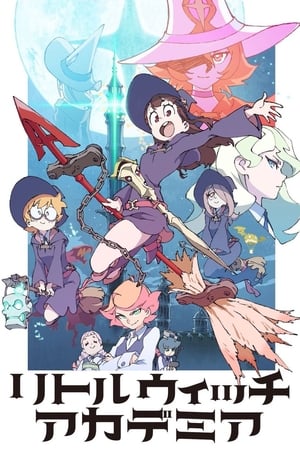 小魔女学园