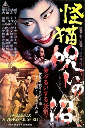 血池怪猫