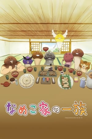 なめこ家の一族