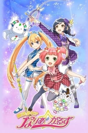 魔法少女Naria☆Girls