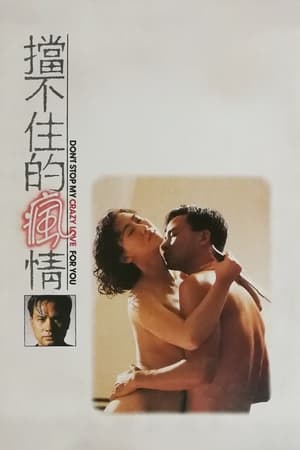 挡不住的疯情