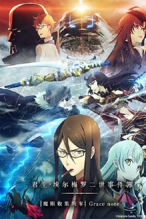 君主·埃尔梅罗二世事件簿 -魔眼收集列车 Grace note-