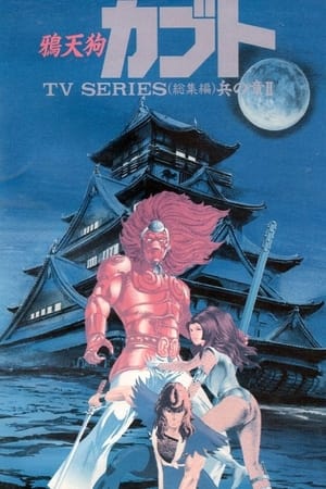 鸦天狗卡布都
