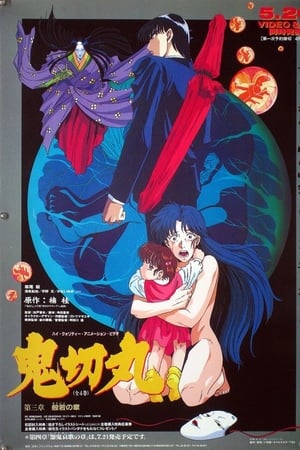 鬼切丸