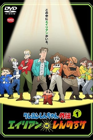 蜡笔小新外传