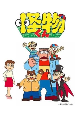 怪物君
