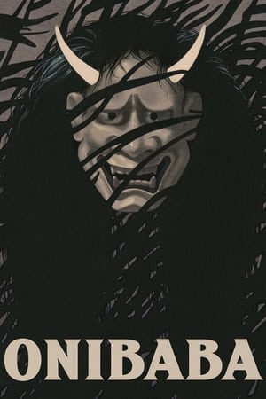 鬼婆
