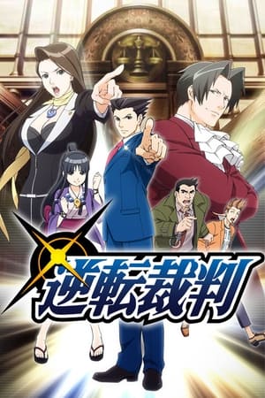 逆转裁判