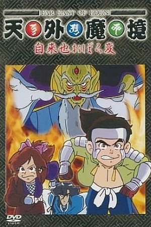天外魔境 自来也胧变