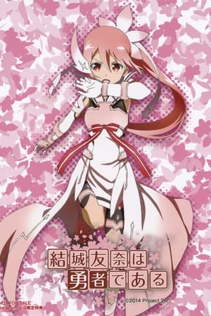 结城友奈是勇者