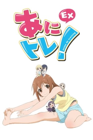动画锻炼！EX