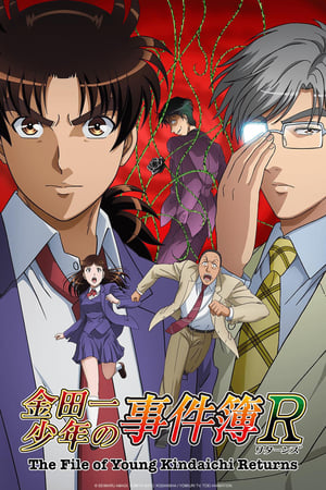 金田一少年事件簿R