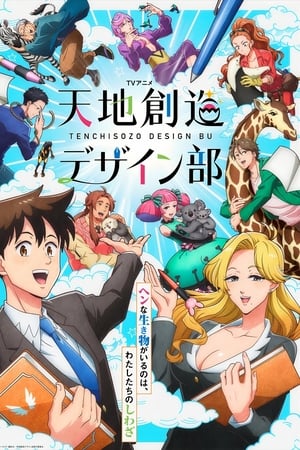 天地创造设计部