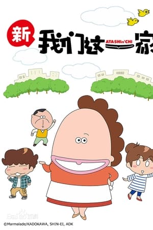 我们这一家・新篇